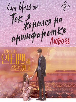 cover image of Так я женился на антифанатке. Любовь